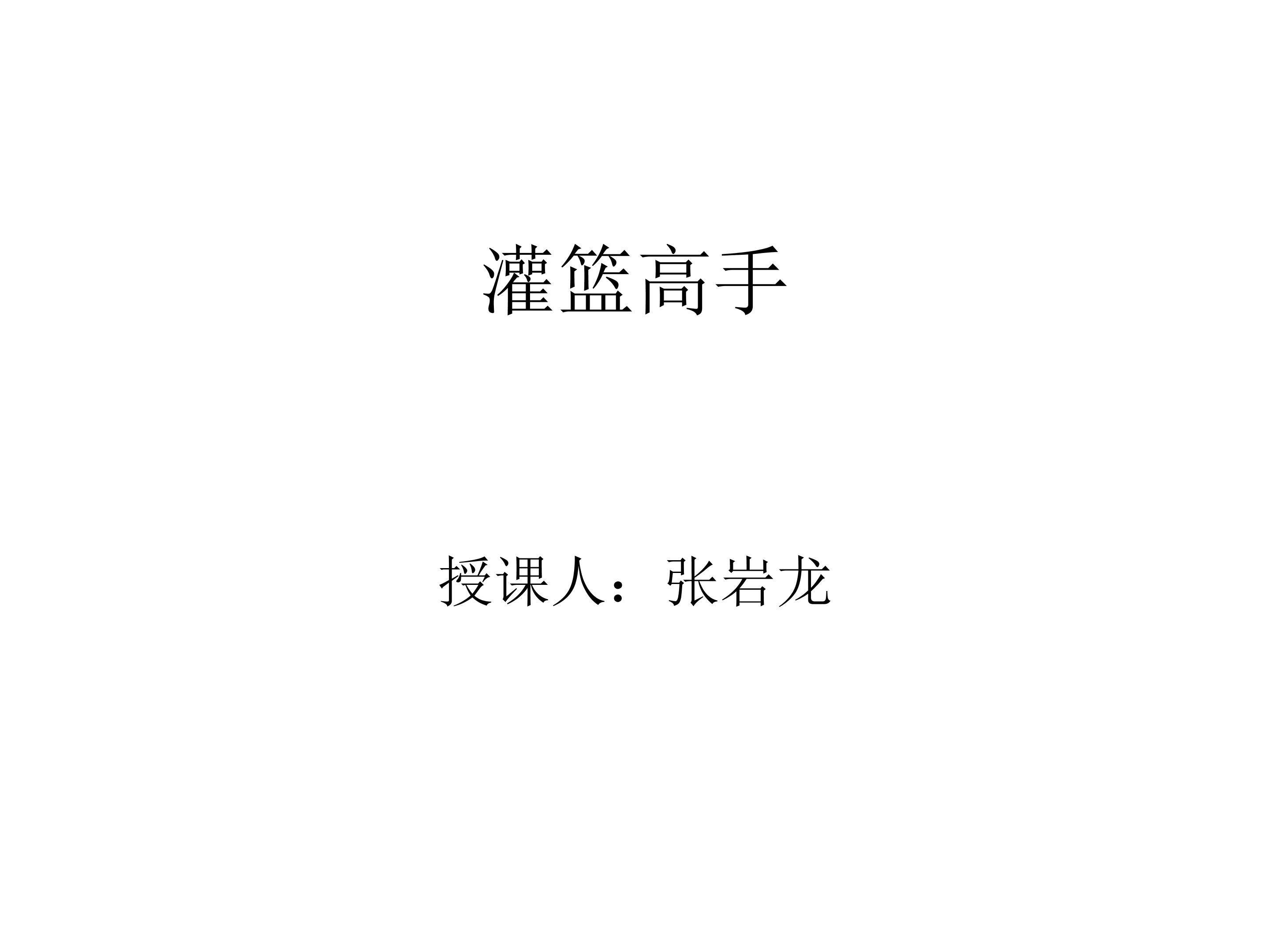 灌篮高手