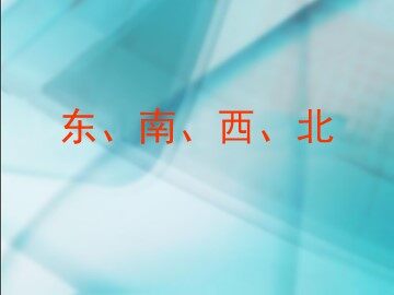 《位置与方向（一）》课件2