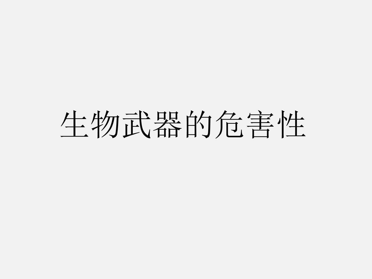 生物武器的危害性_课件1