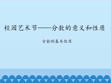 校园艺术节——分数的意义和性质-分数的基本性质_课件1