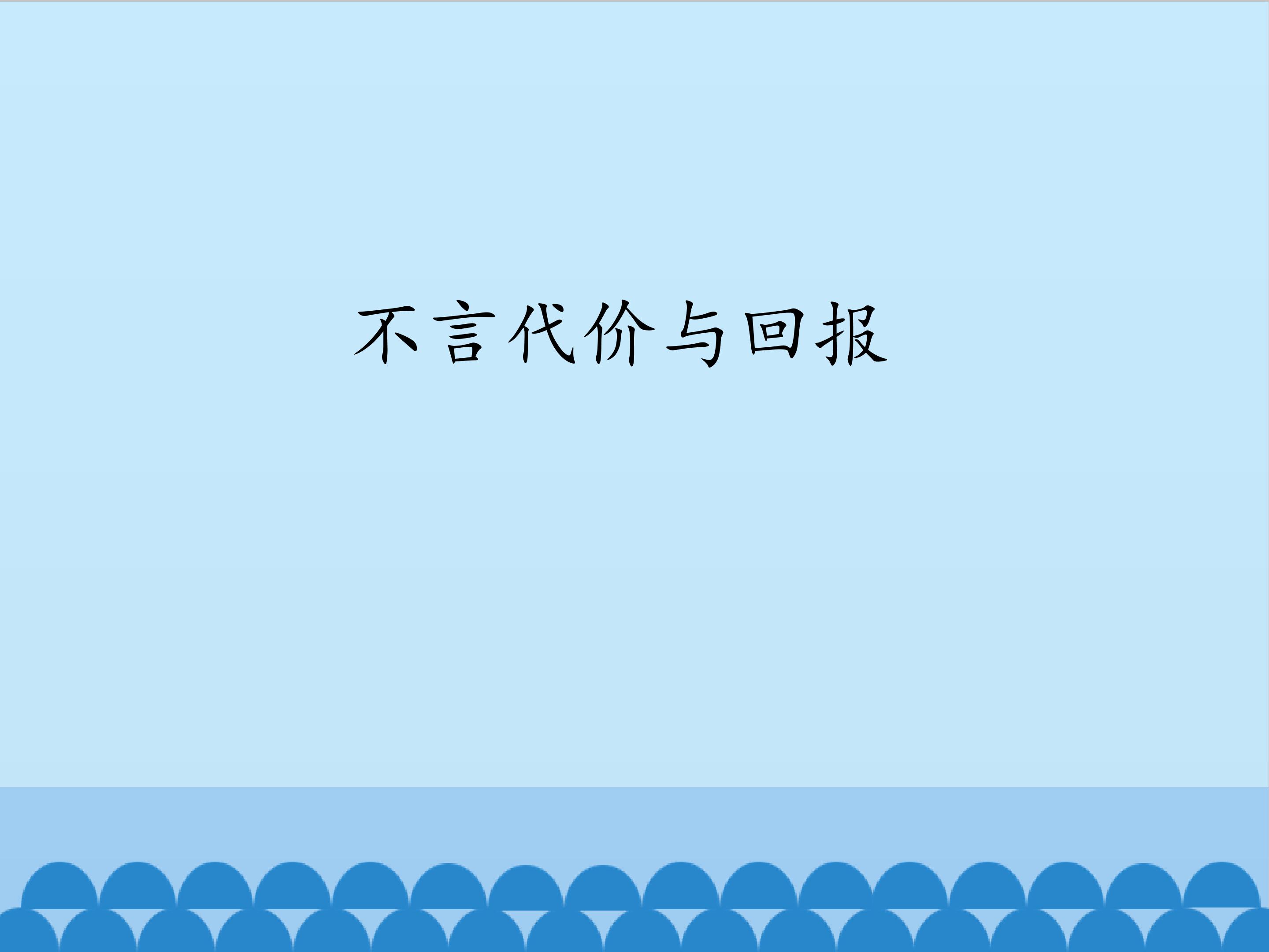 不言代价与回报_课件1