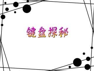 键盘探秘_课件1