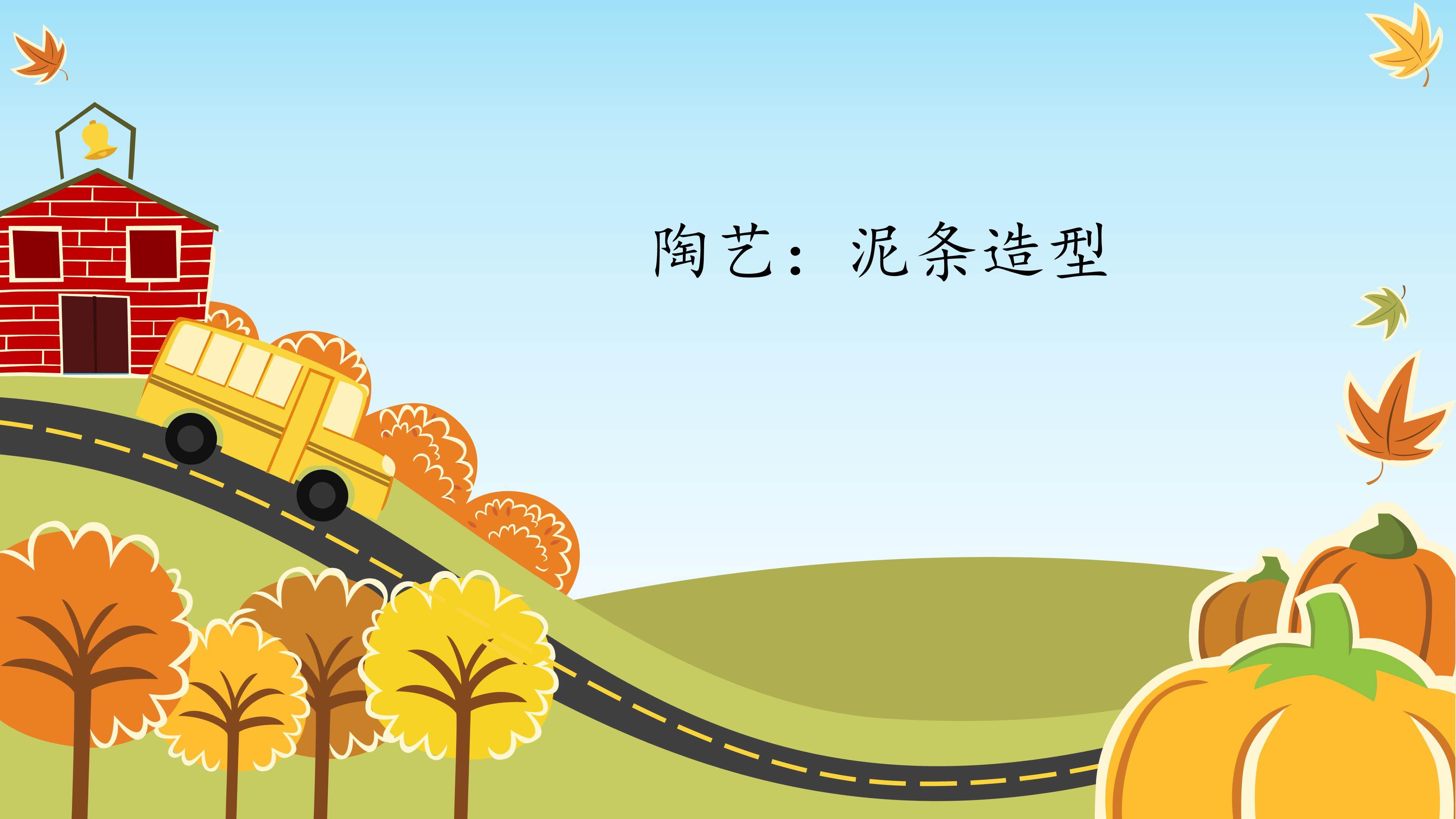 陶艺：泥条造型_课件1
