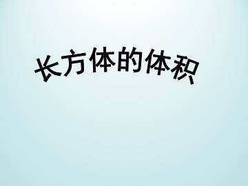 长方体的体积_课件1
