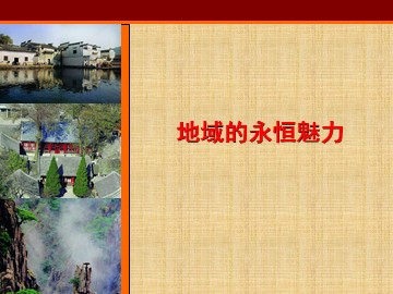 地域的永恒魅力_课件1