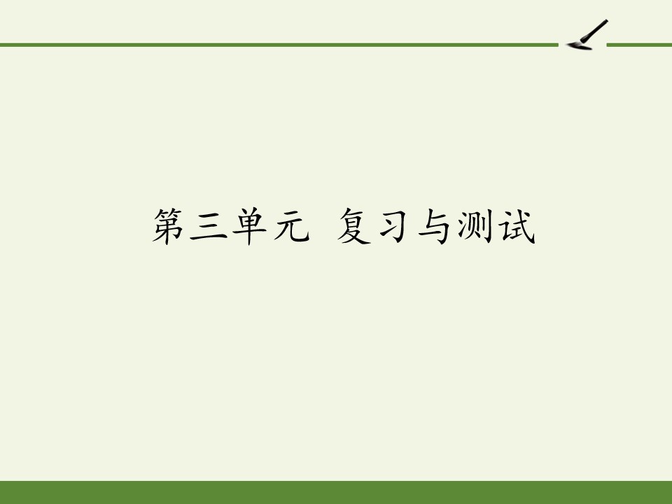 第三单元 复习与测试