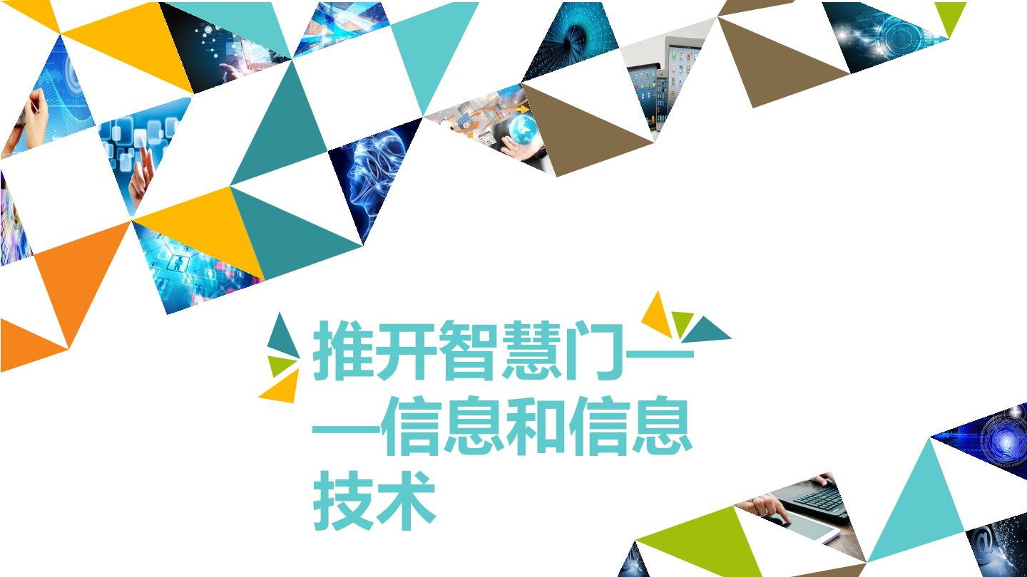 推开智慧门——信息和信息技术_课件1