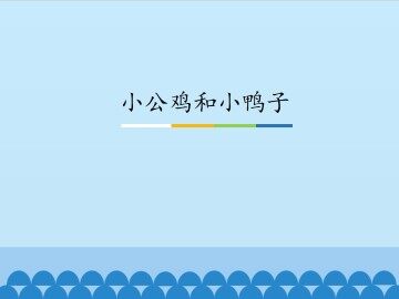 小公鸡和小鸭子_课件1