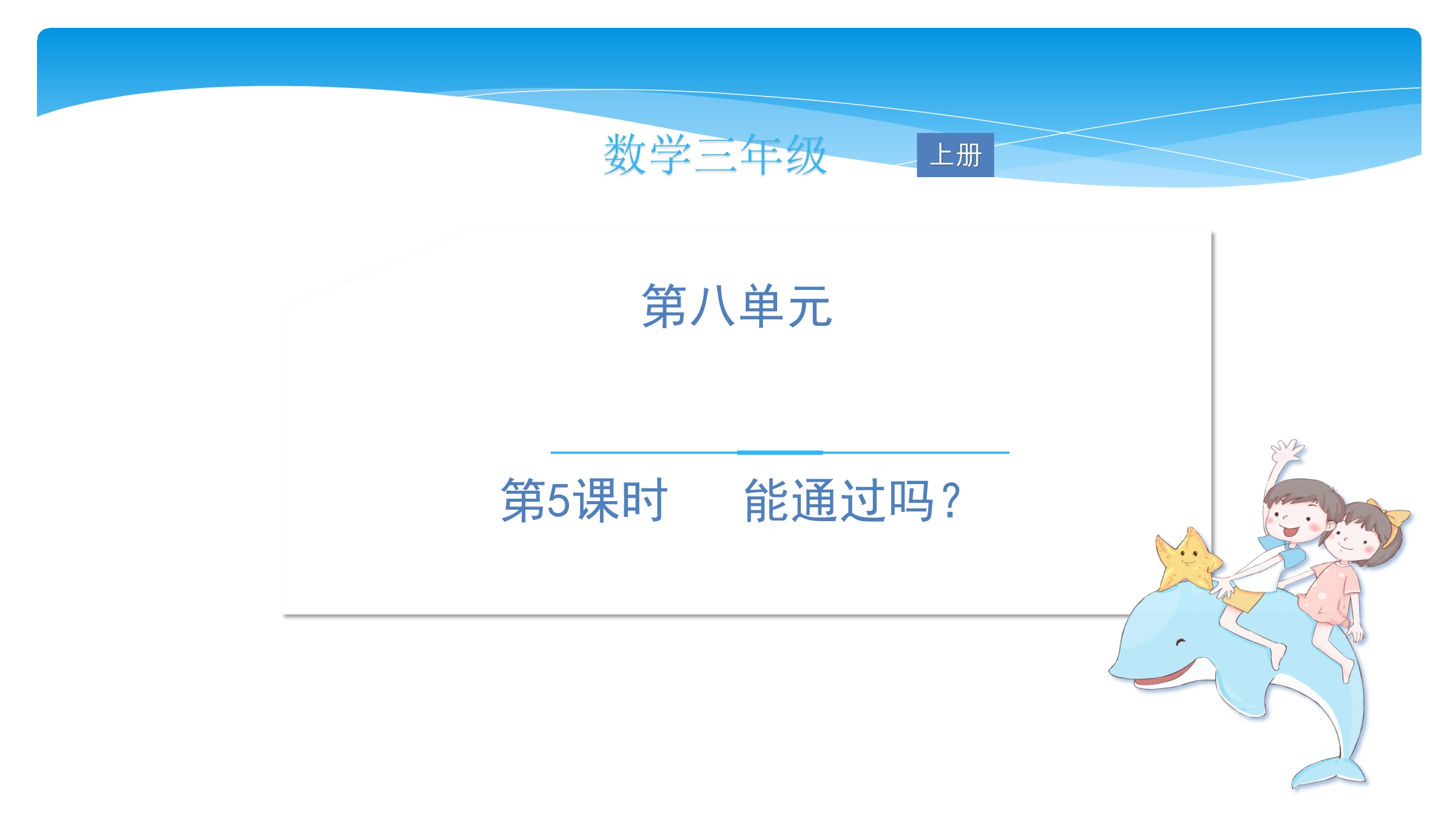 3年级数学北师大版上册课件第8单元《8.5能通过吗》