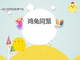 9 数学广角——鸡兔同笼