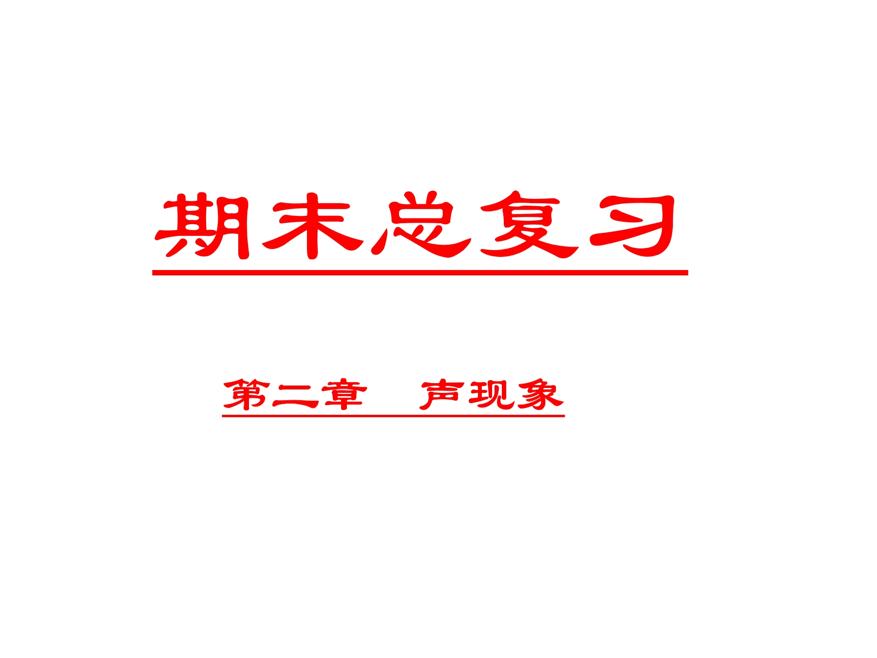 【★★】8年级物理人教版上册课件《第二章 声现象》单元复习（共34张PPT）