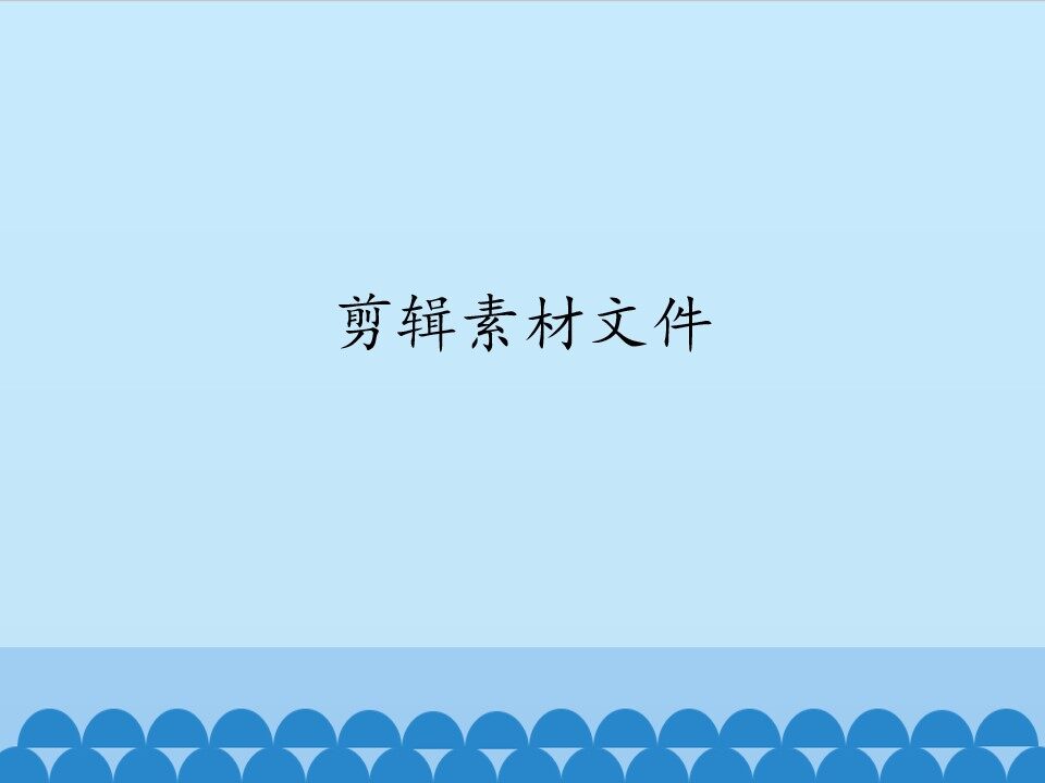 剪辑素材文件_课件1