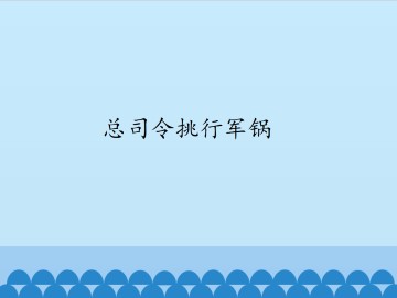 总司令挑行军锅_课件1