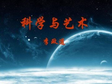 科学与艺术_课件1