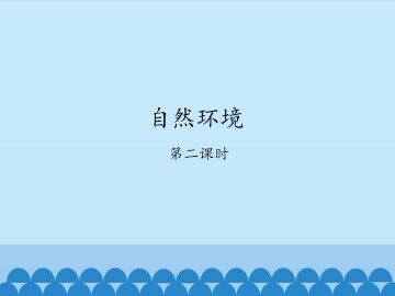 自然环境-第二课时_课件1