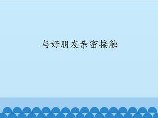 与好朋友亲密接触_课件1