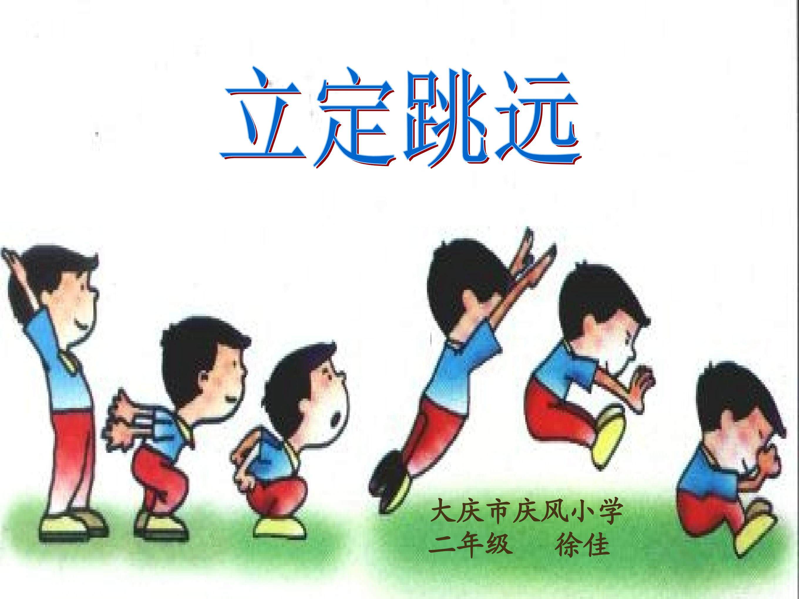 立定跳远