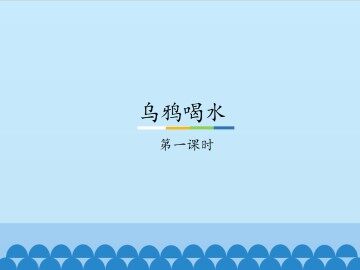 乌鸦喝水-第一课时_课件1