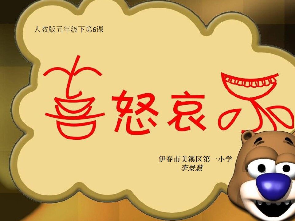 第6课 喜怒哀乐