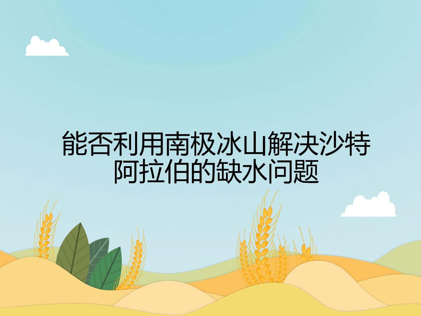 问题研究 能否利用南极冰山解决沙特阿拉伯的缺水问题