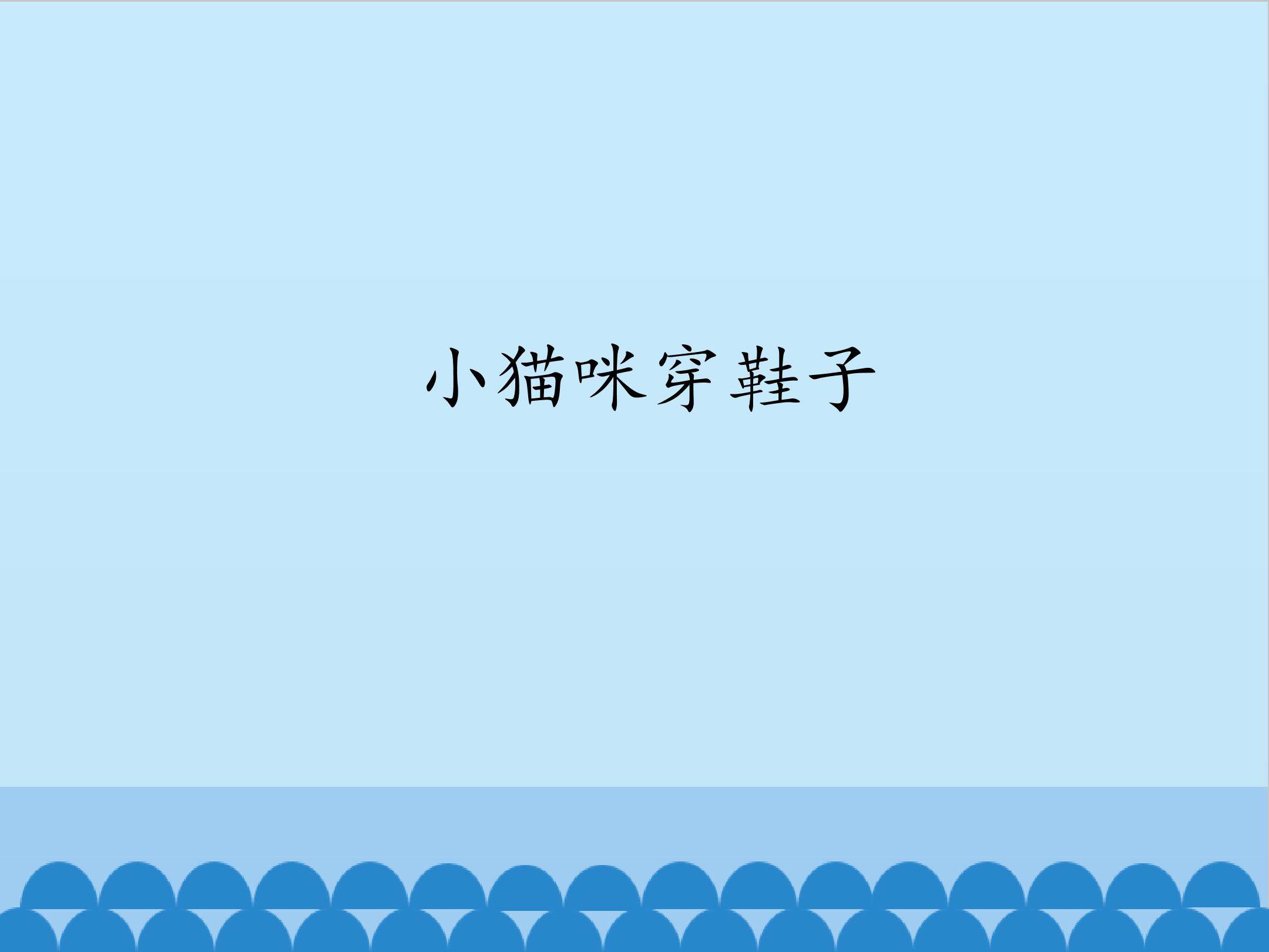 小猫咪穿鞋子_课件1