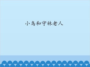 小鸟和守林老人_课件1