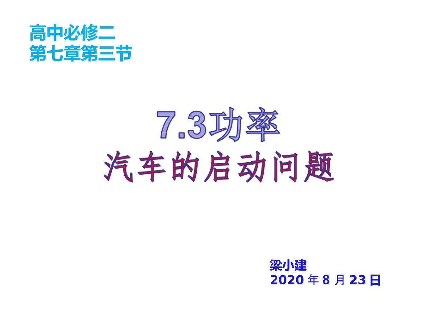 功率（以恒定功率启动）