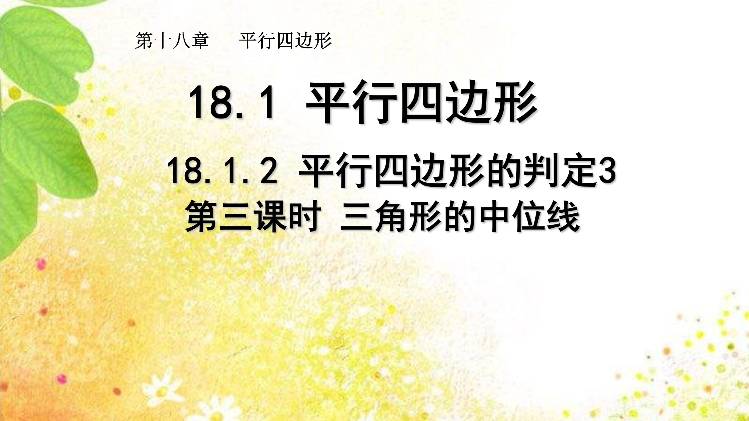 18.1.2三角形的中位线