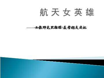 航天女英雄——女教师克里斯塔·麦考利夫追记_课件1