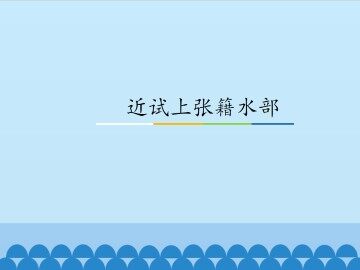 近试上张籍水部_课件1
