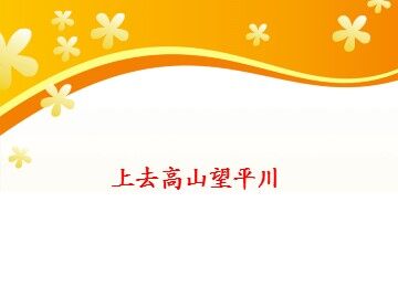 上去高山望平川_课件1