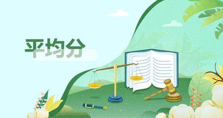 平均分