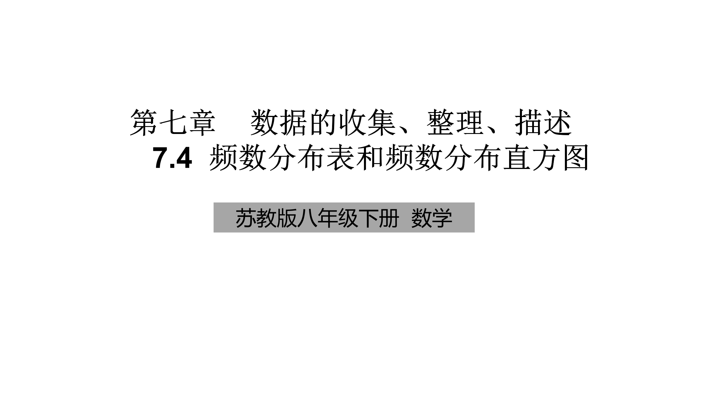 【★★】8年级数学苏科版下册课件第7单元 《7.4频数分布表和频数分布直方图》