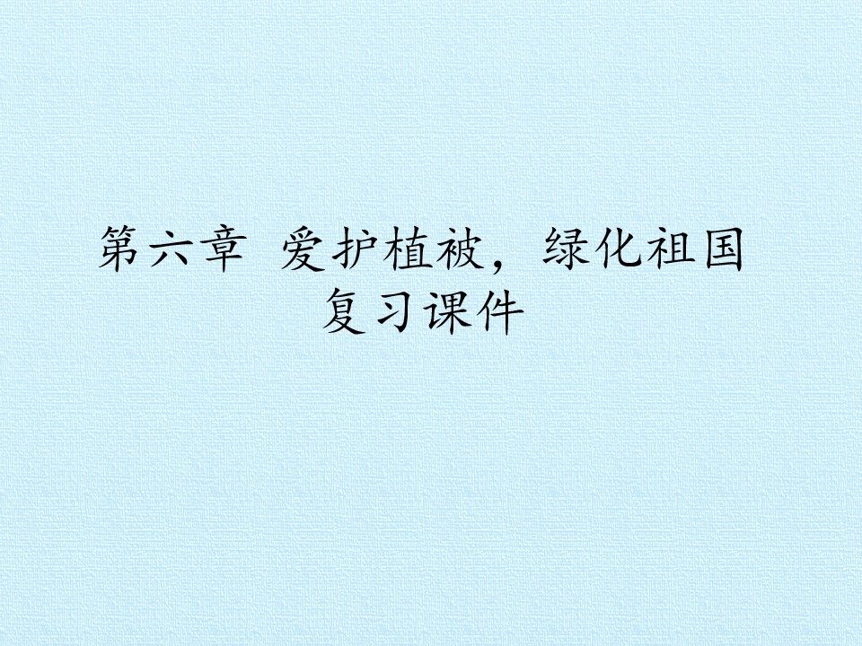 第六章 爱护植被，绿化祖国 复习课件