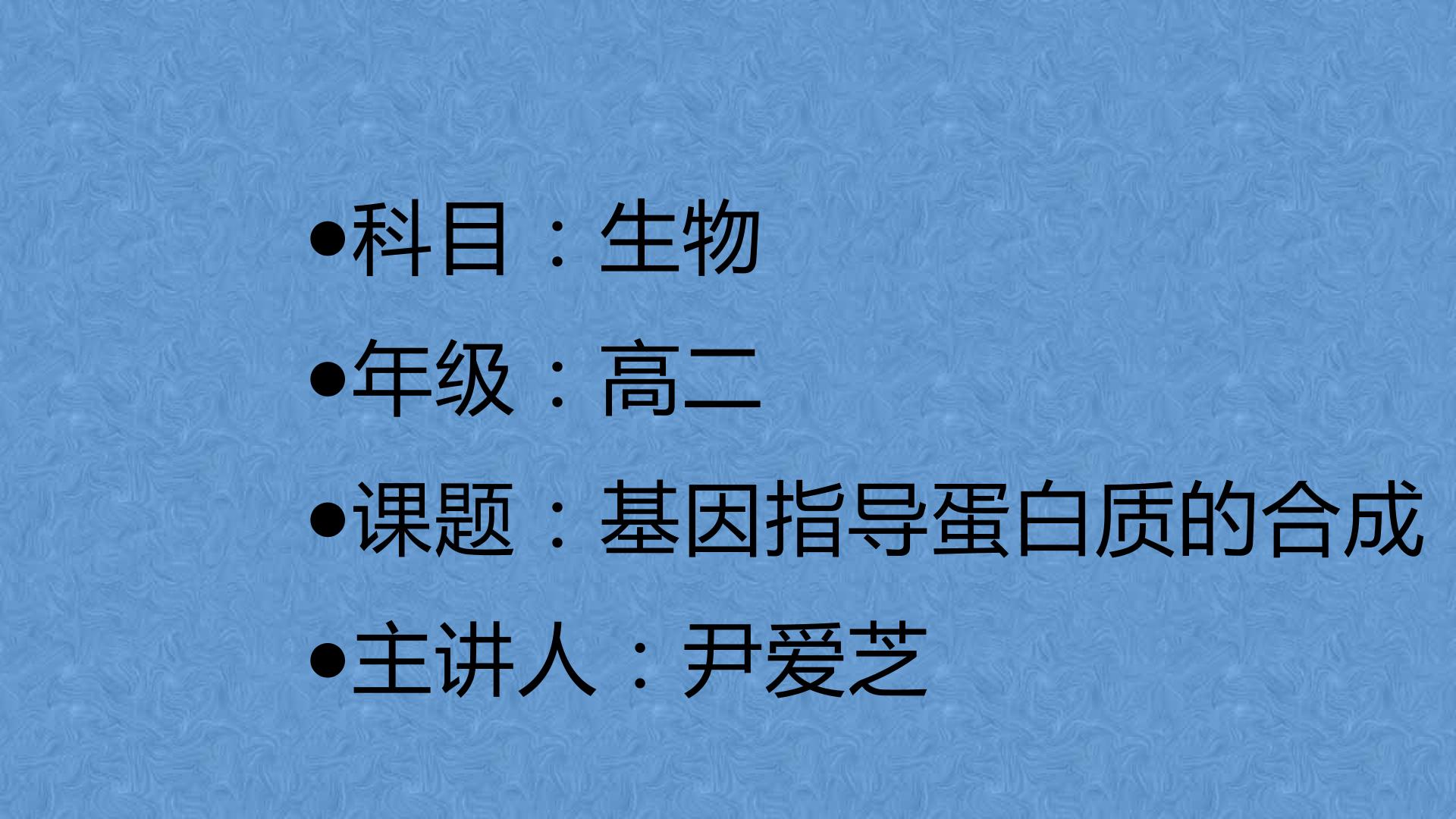 基因指导蛋白质的合成