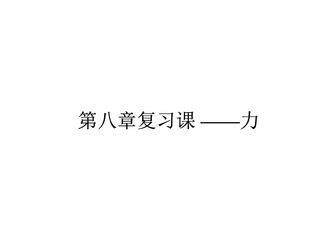 8年级物理苏科版下册课件《第八章 力》单元小结(共29张PPT)