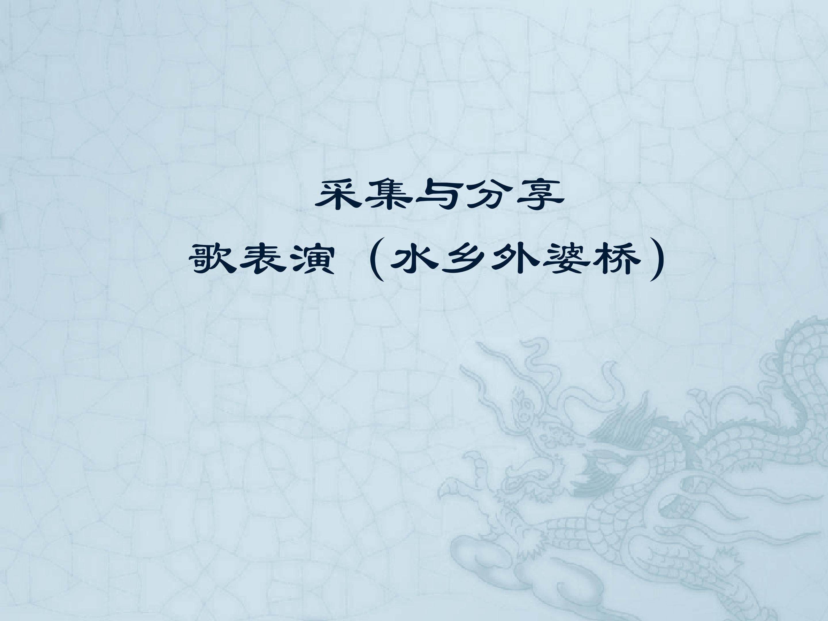 采集与分享  歌表演（水乡外婆桥）_课件1