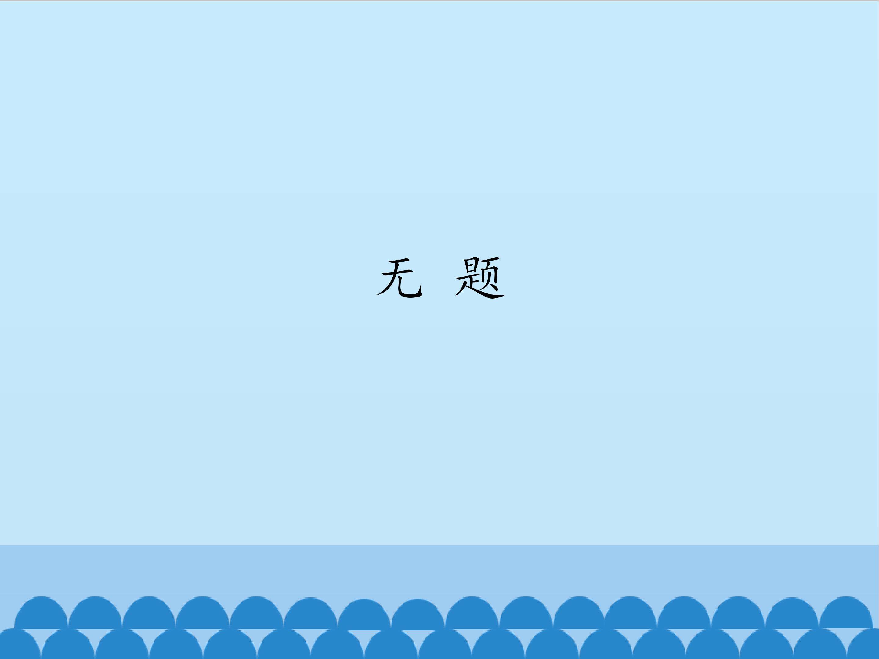 无 题