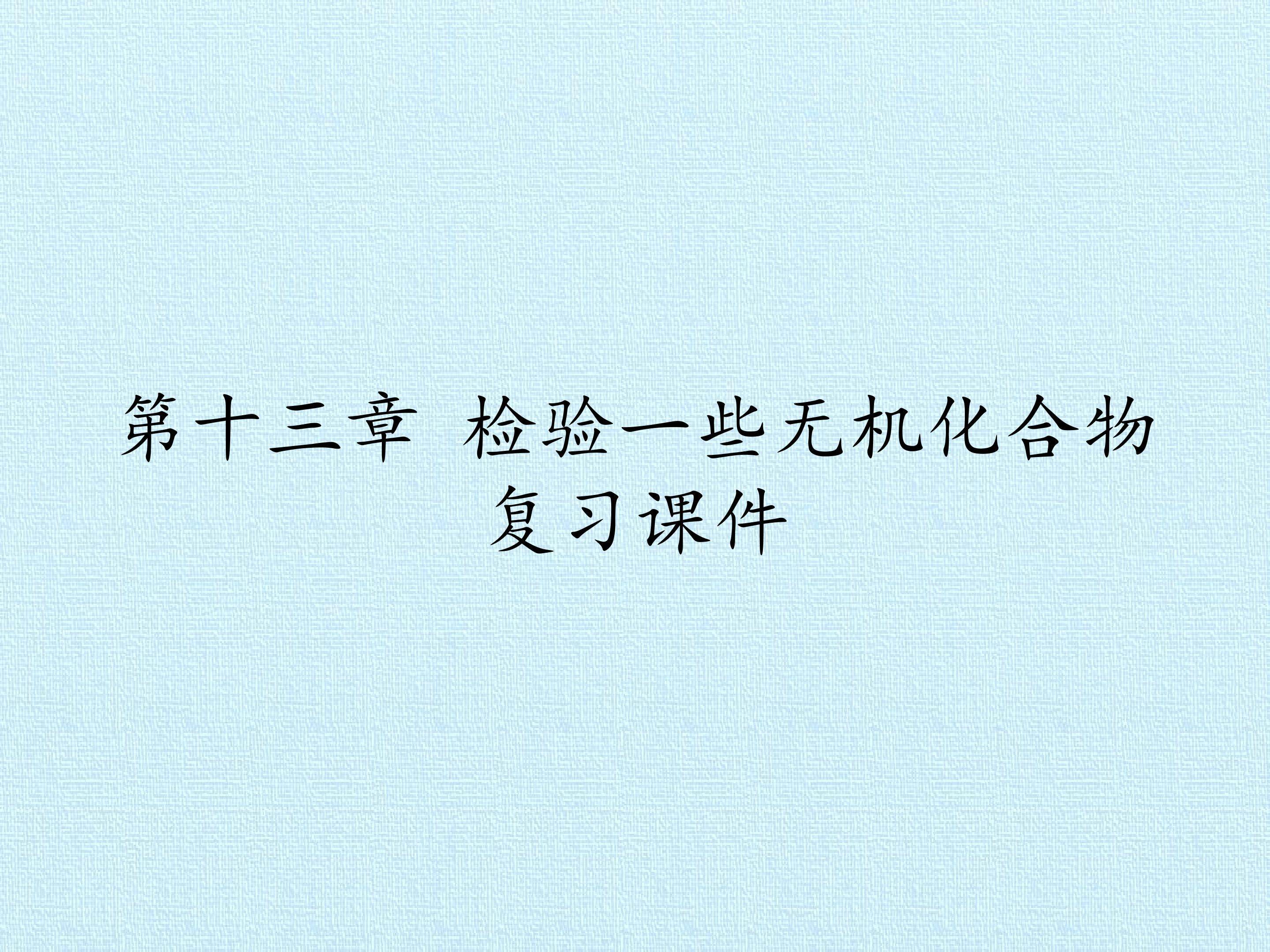 第十三章 检验一些无机化合物 复习课件