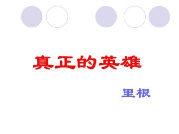 真正的英雄_课件3