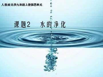 课题2 水的净化