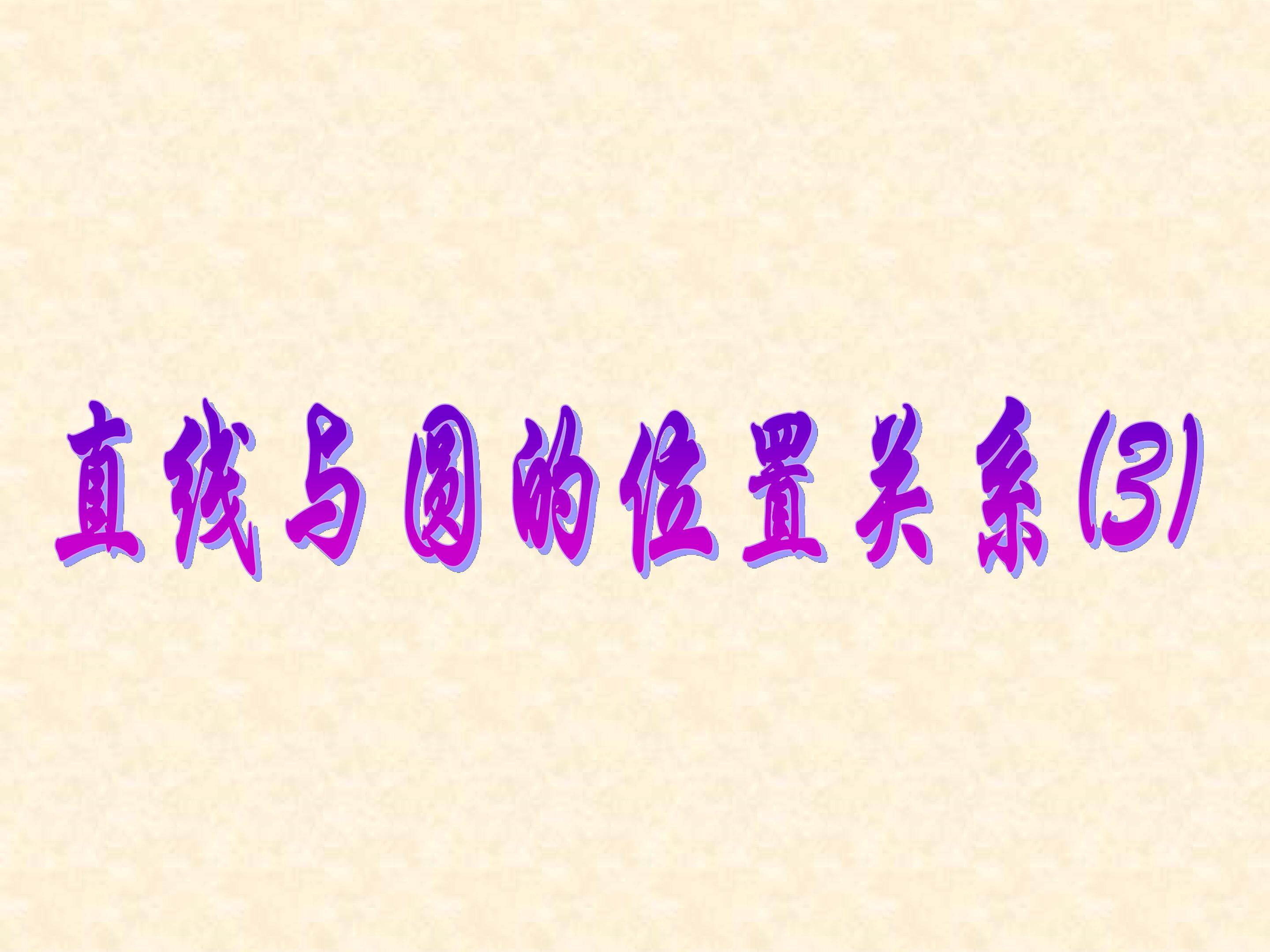直线和圆的位置关系_课件2
