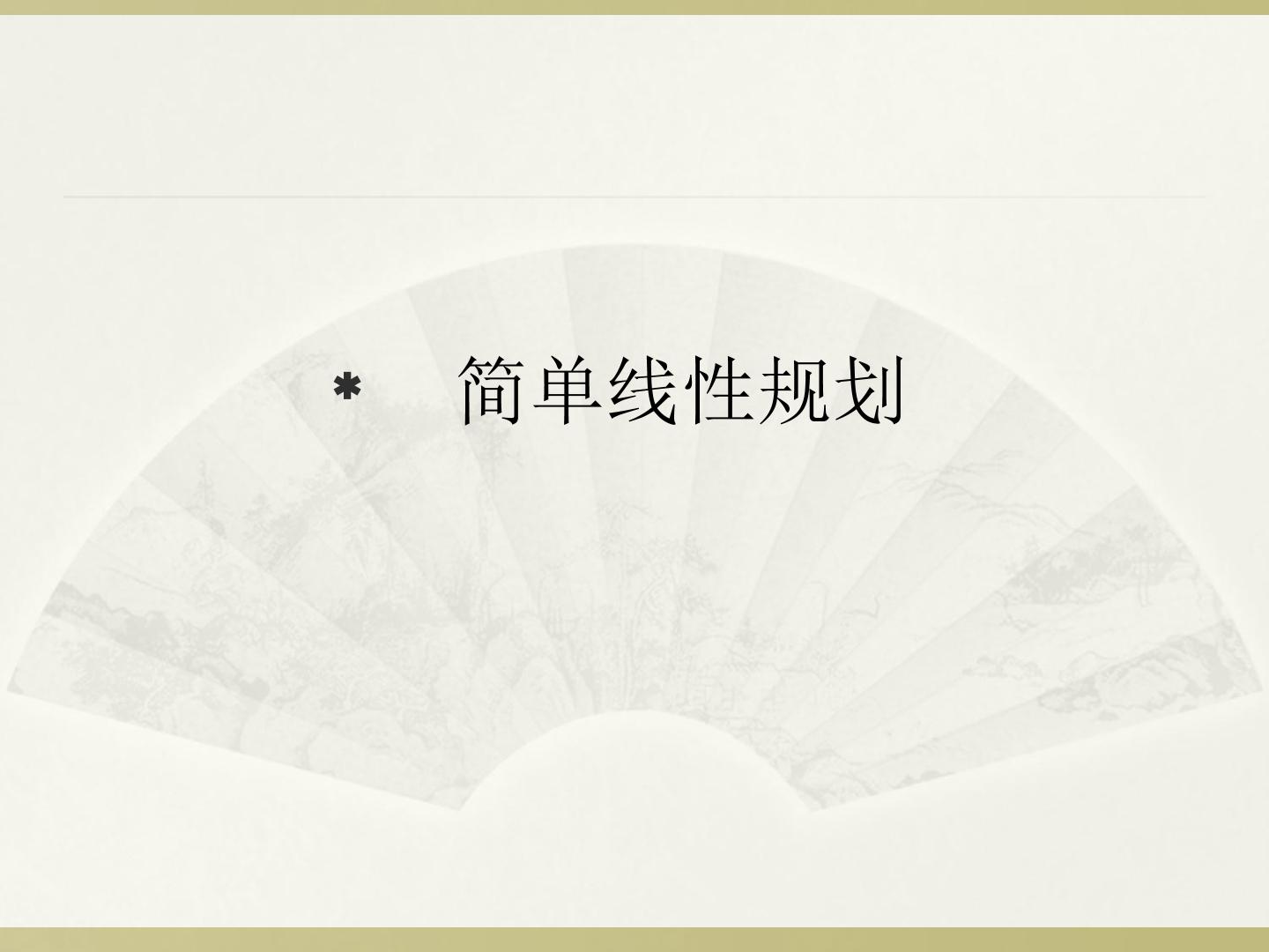 二元一次不等式（组）与平面区域_课件1