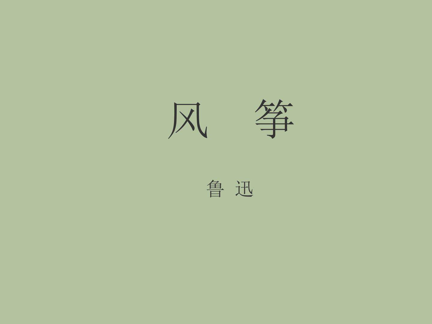 风筝_课件1