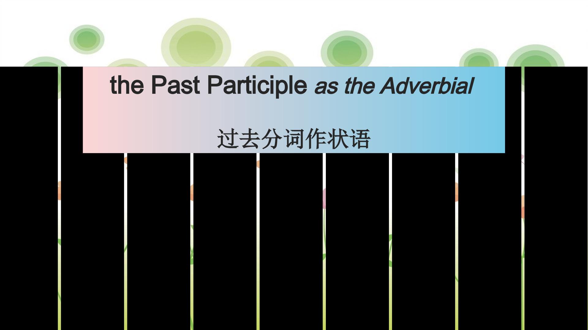 过去分词作状语