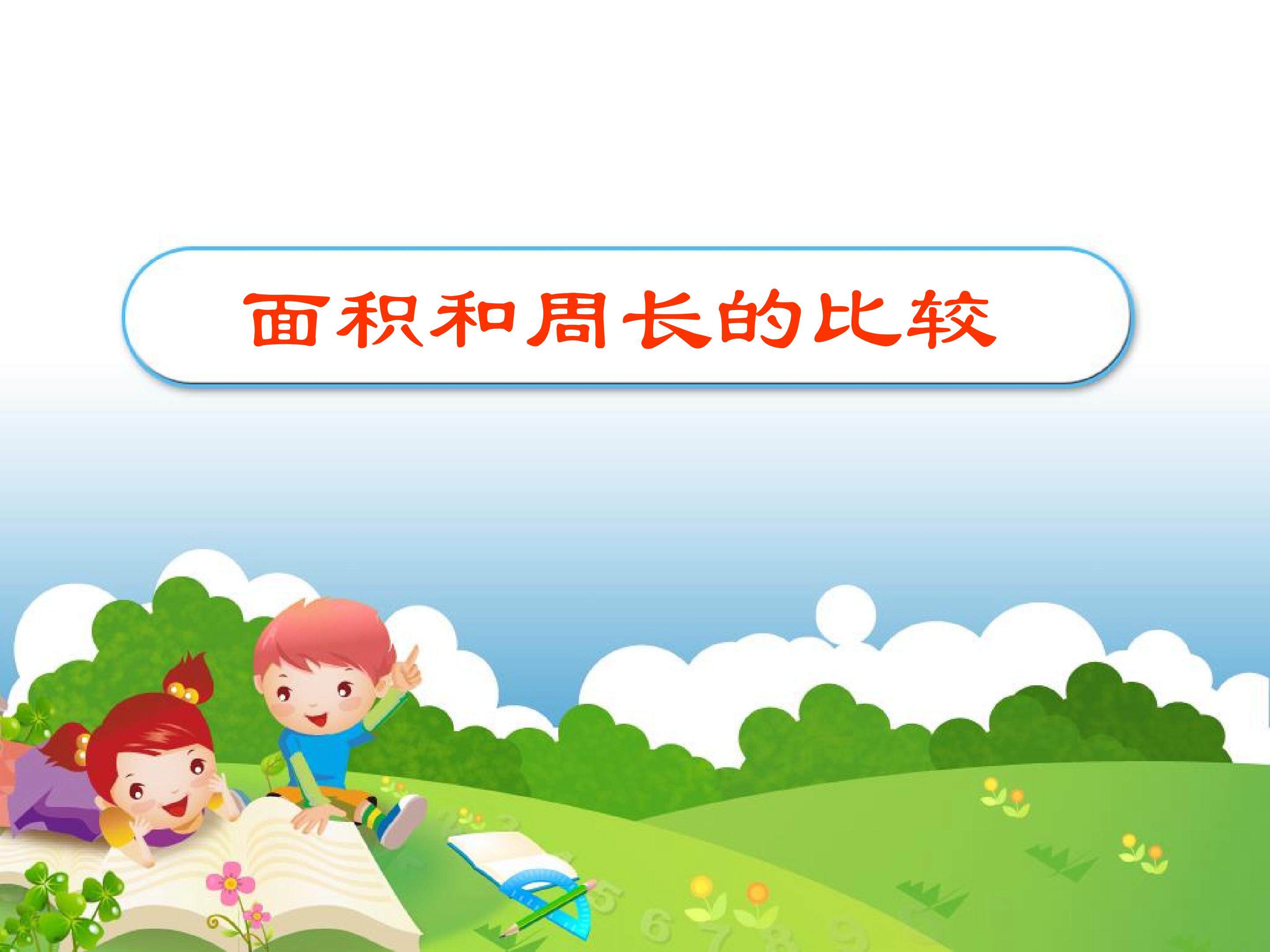 面积和周长的比较