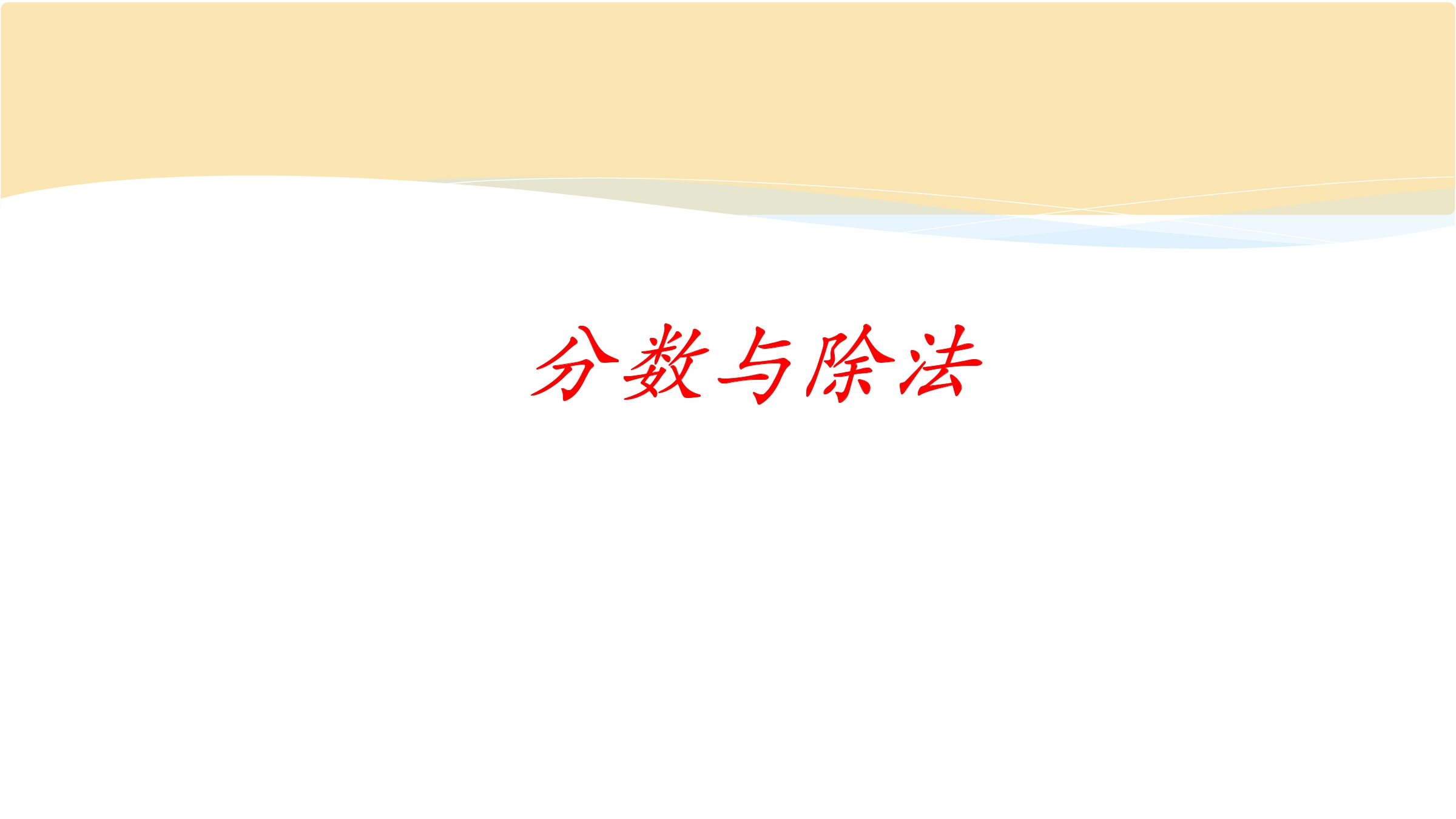 【★】5年级数学北师大版上册课件第5章《分数与除法》