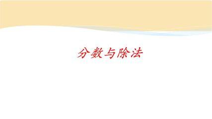 【★】5年级数学北师大版上册课件第5章《分数与除法》