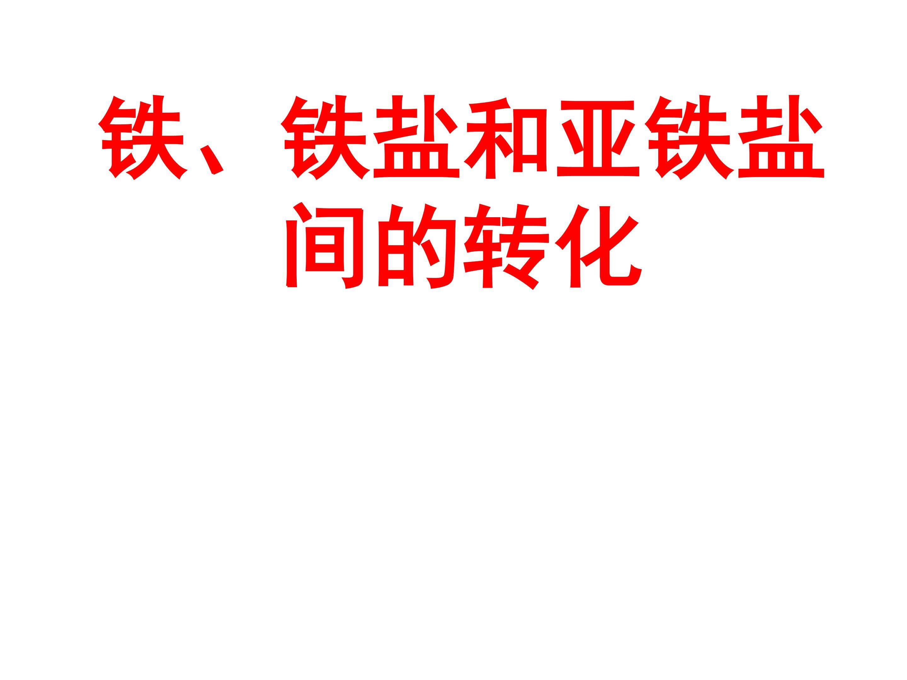 铁及铁的化合物