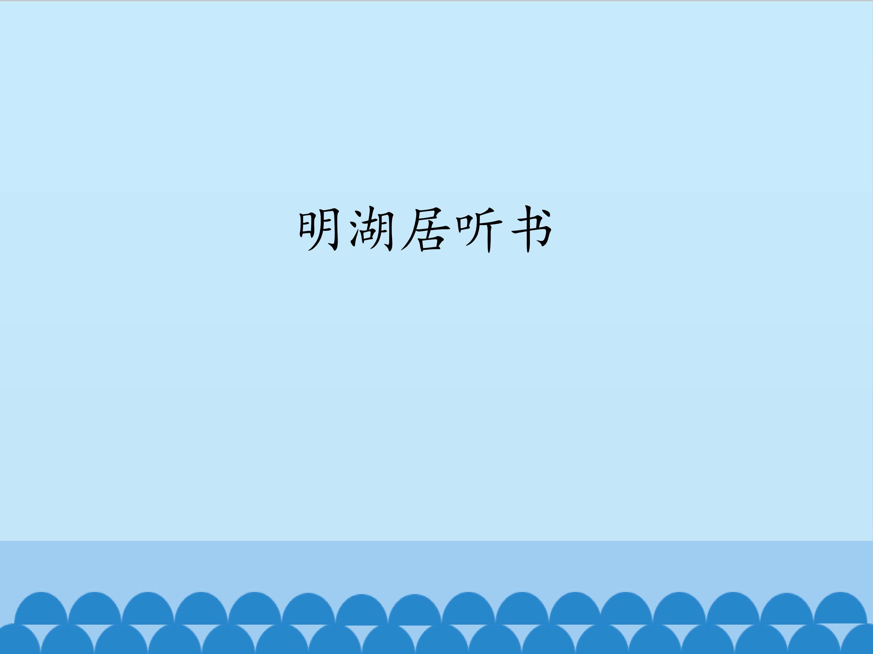明湖居听书_课件1